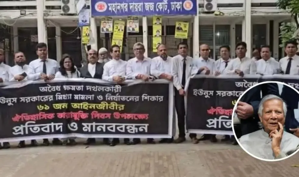 ড. ইউনূসের বিচার চাইলেন গ্রেপ্তার হওয়া সেই আওয়ামীপন্থি ৬১ আইনজীবী  